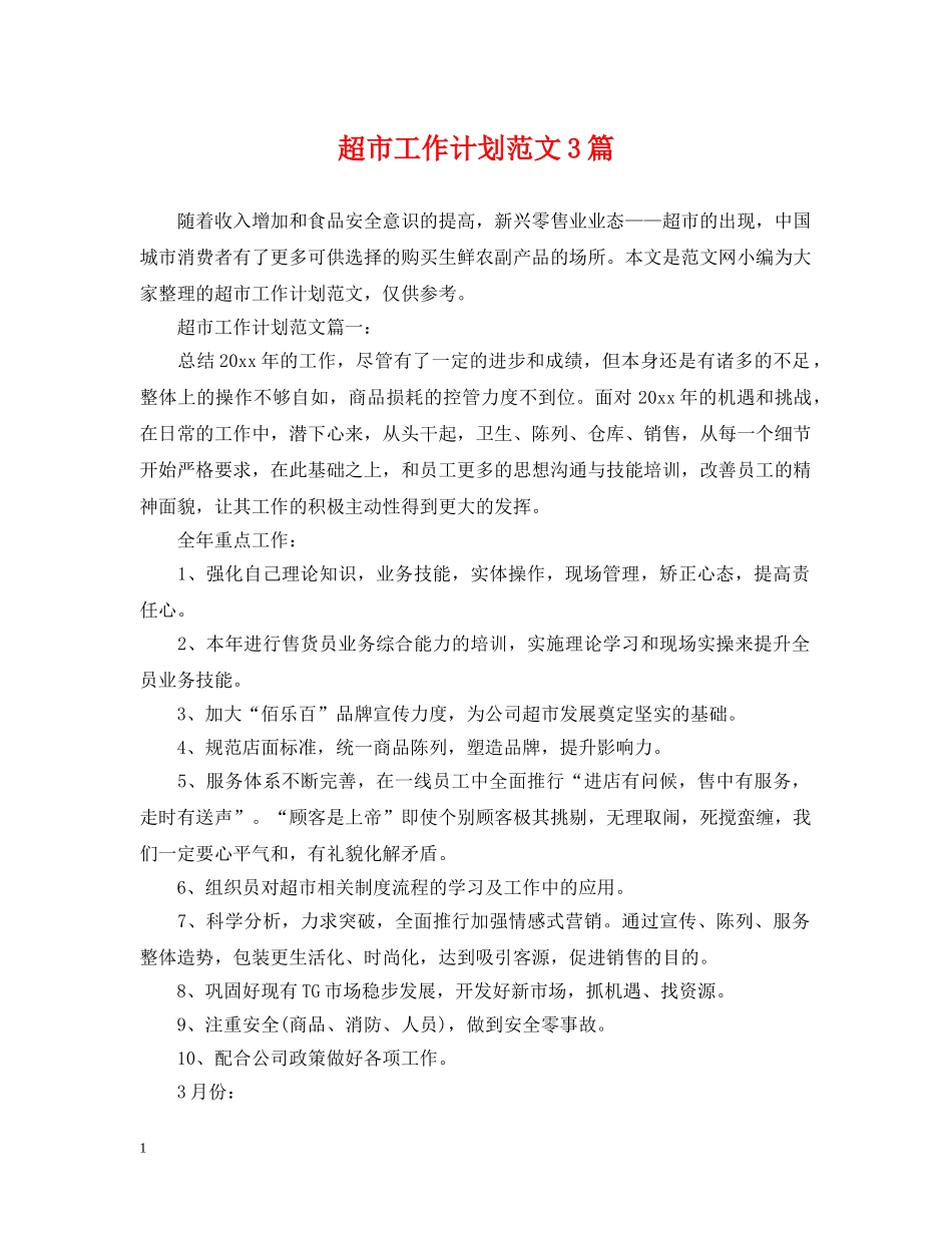 超市工作计划范文3篇 _第1页