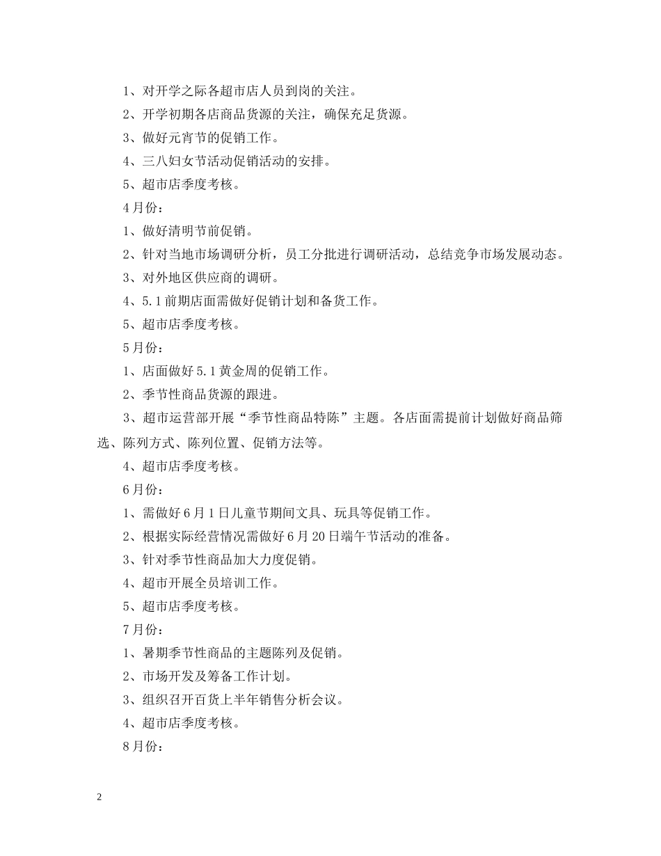 超市工作计划范文3篇 _第2页
