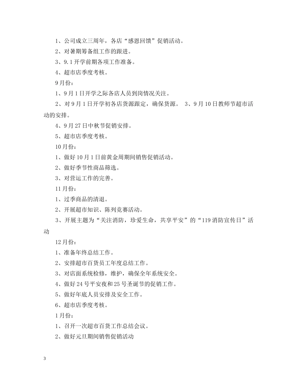 超市工作计划范文3篇 _第3页