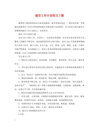 超市工作计划范文3篇 
