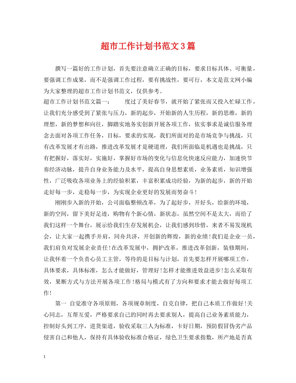 超市工作计划书范文3篇 _第1页