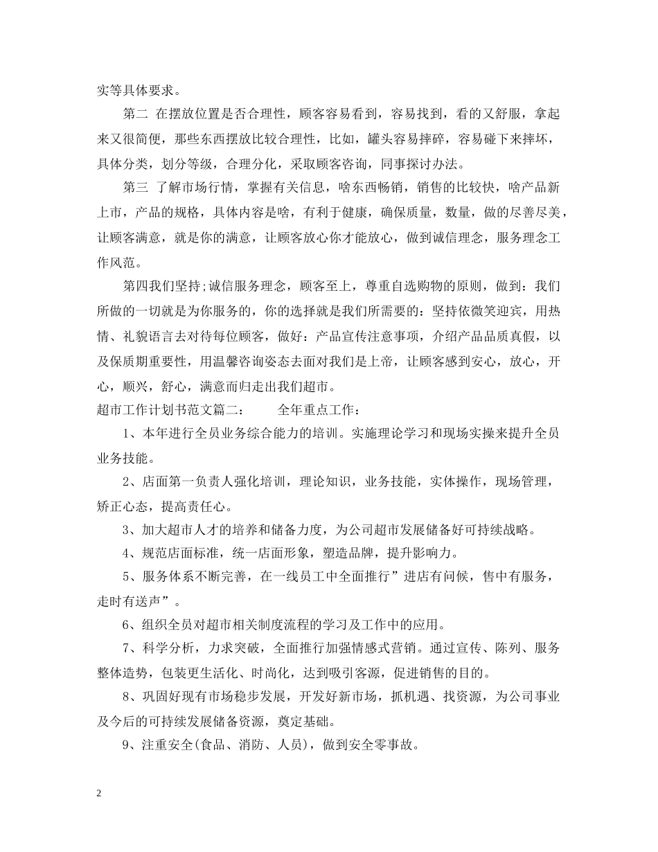 超市工作计划书范文3篇 _第2页