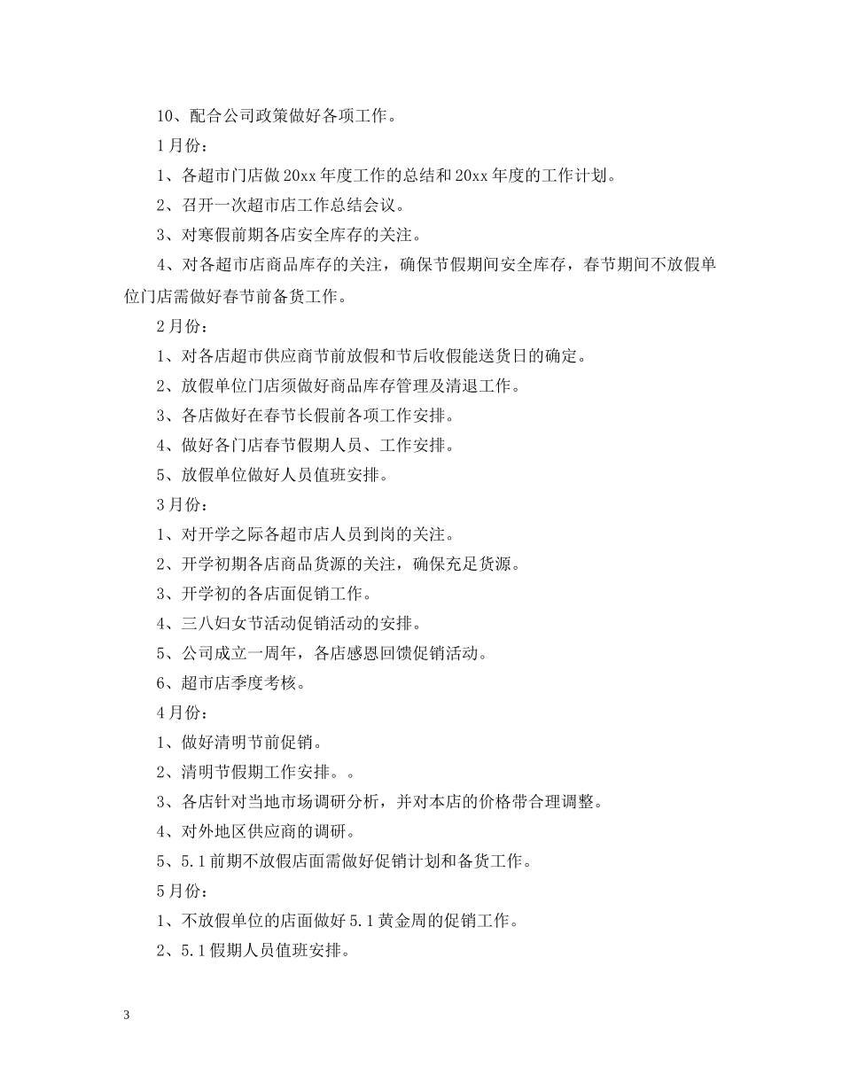 超市工作计划书范文3篇 _第3页