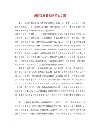 超市工作计划书范文3篇 