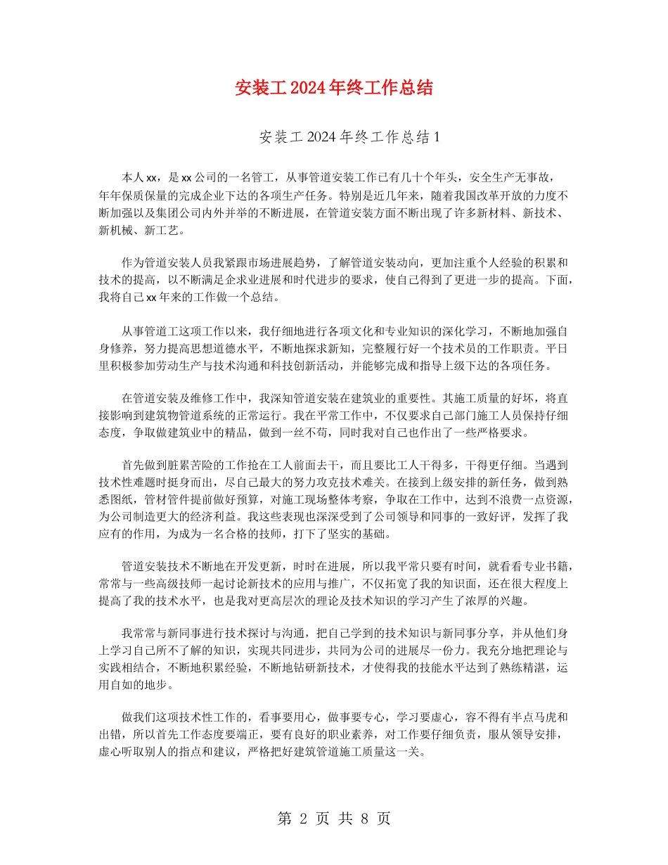 安装工2024年终工作总结_第2页