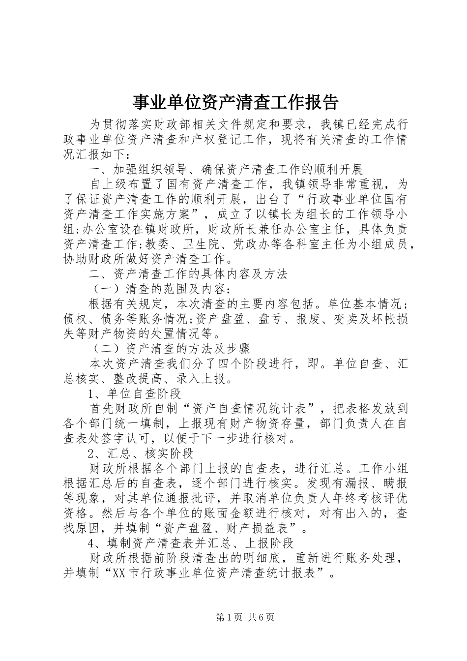 事业单位资产清查工作报告_第1页