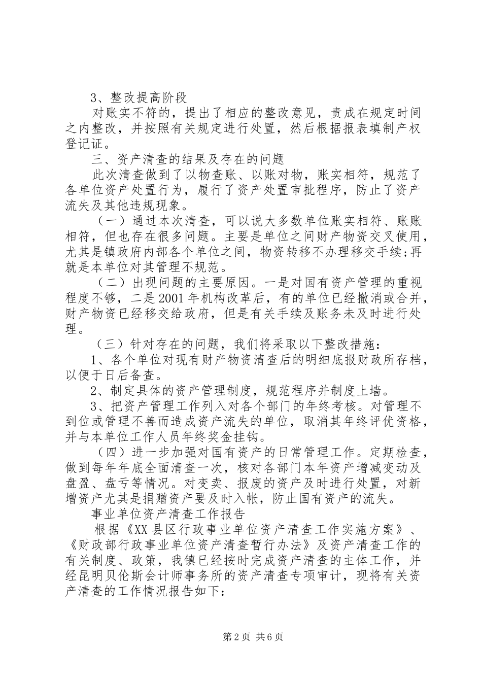 事业单位资产清查工作报告_第2页