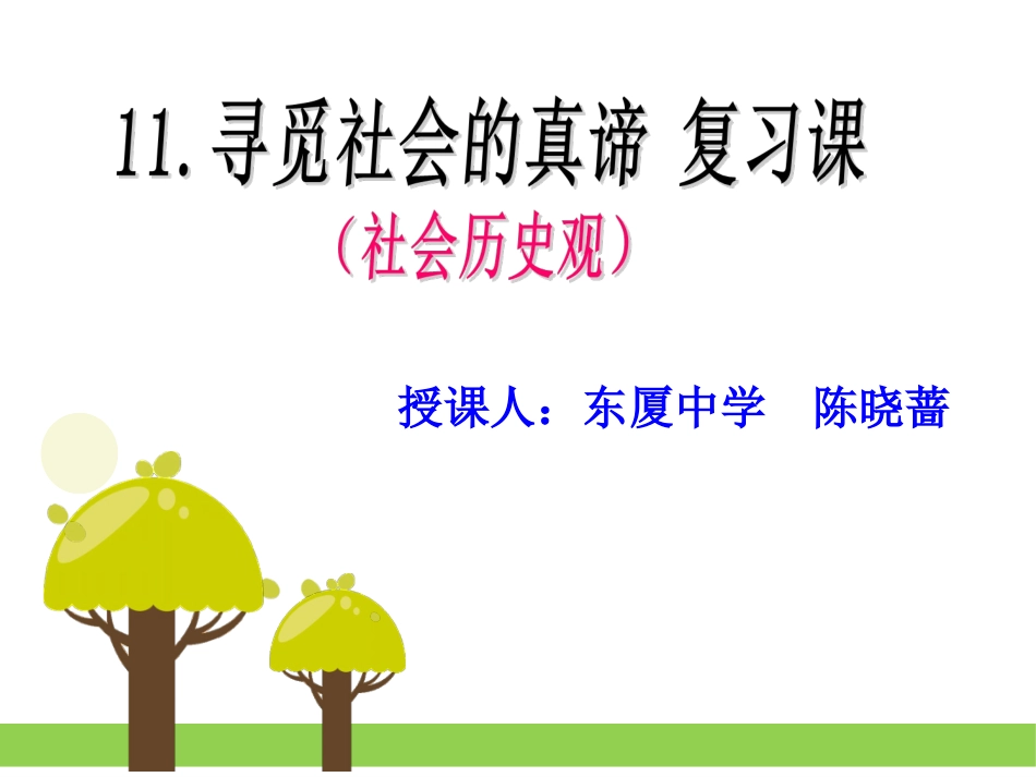 【课件】11寻觅社会的真谛（复习课）_陈晓蔷公开课_最终版_第1页