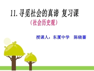 【课件】11寻觅社会的真谛（复习课）_陈晓蔷公开课_最终版