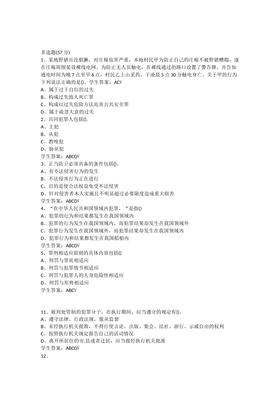 2020年山大网络教育法学刑法总论练习题_第1页