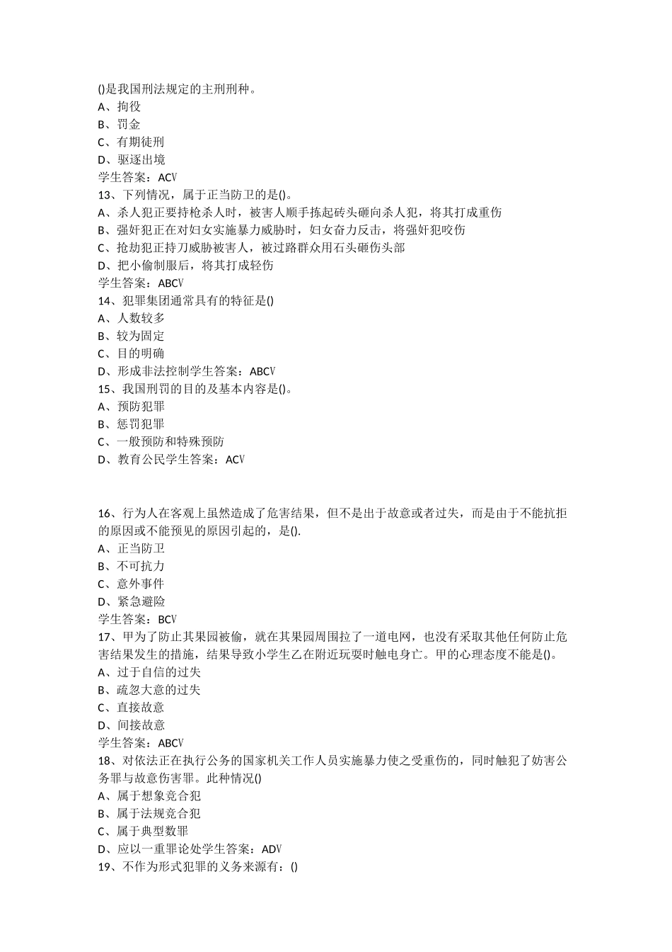 2020年山大网络教育法学刑法总论练习题_第2页