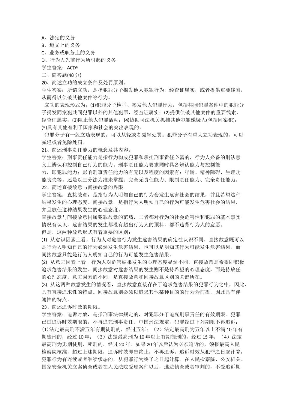 2020年山大网络教育法学刑法总论练习题_第3页