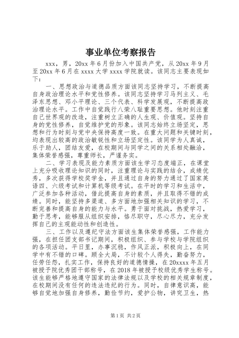 事业单位考察报告_第1页