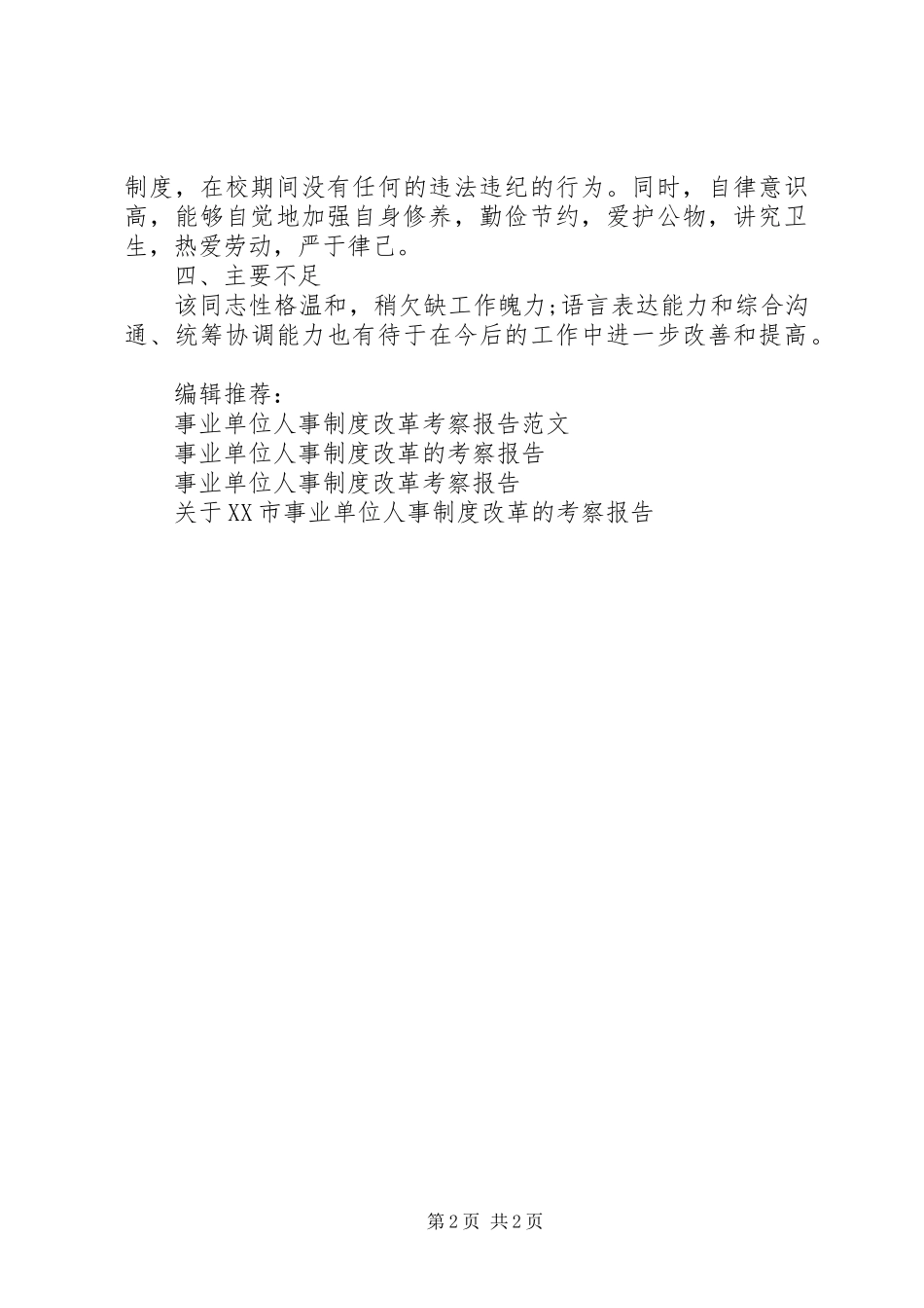 事业单位考察报告范文_第2页