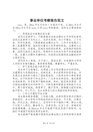 事业单位考察报告范文