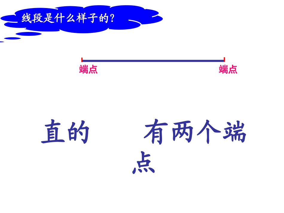 整理好的认识线段_2_第2页