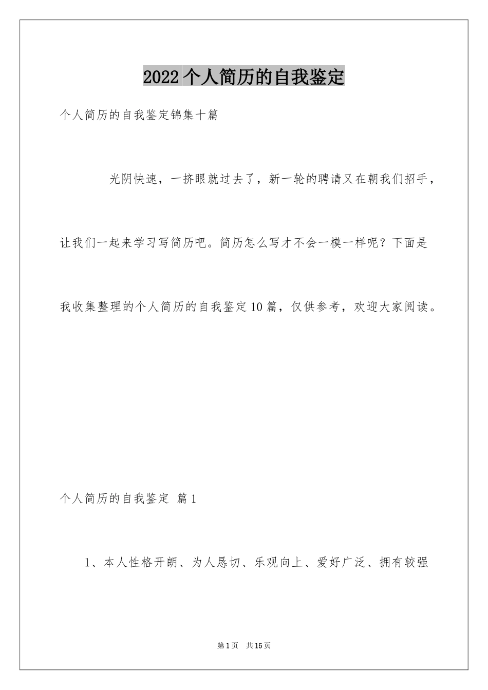 2024个人简历的自我鉴定_43_第1页