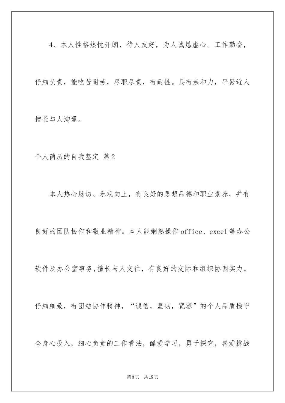 2024个人简历的自我鉴定_43_第3页