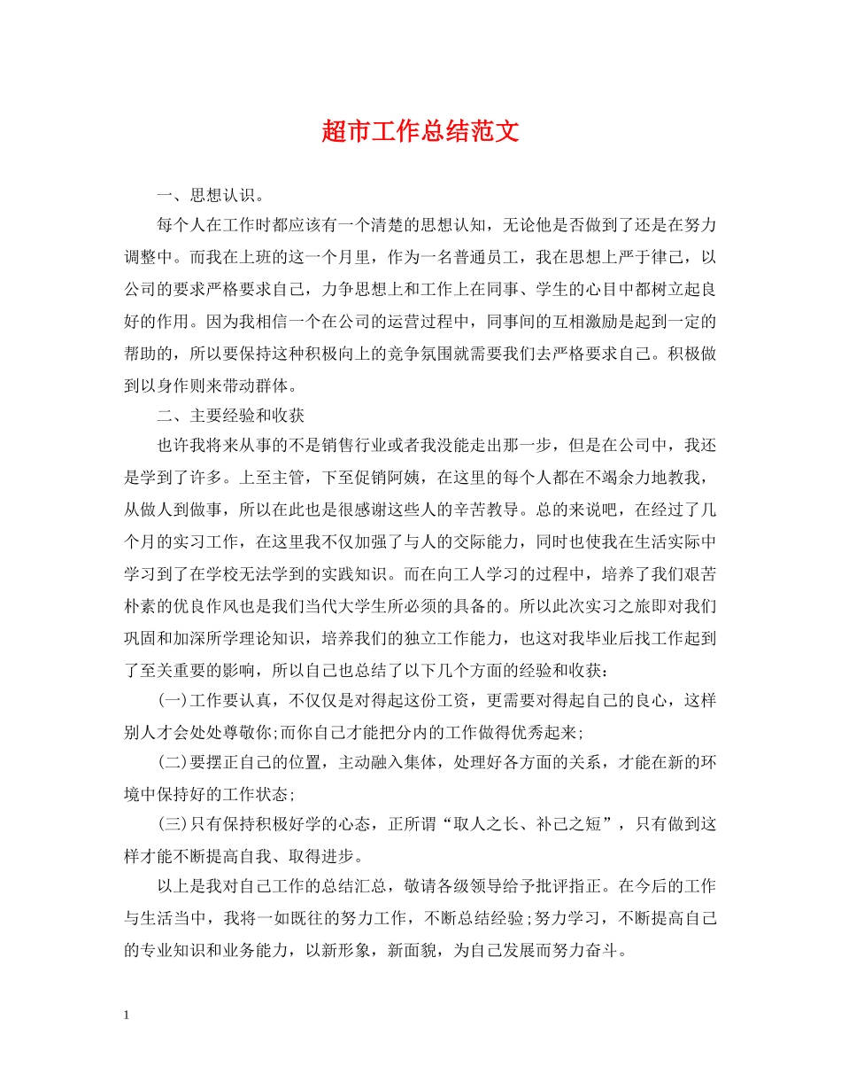 超市工作总结范文 _第1页