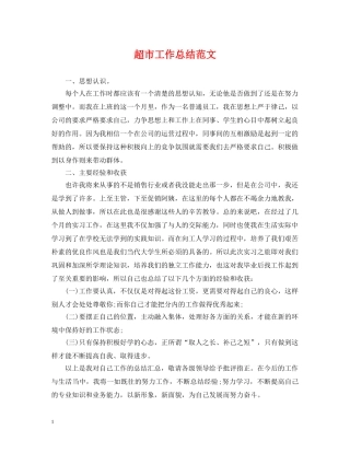 超市工作总结范文 