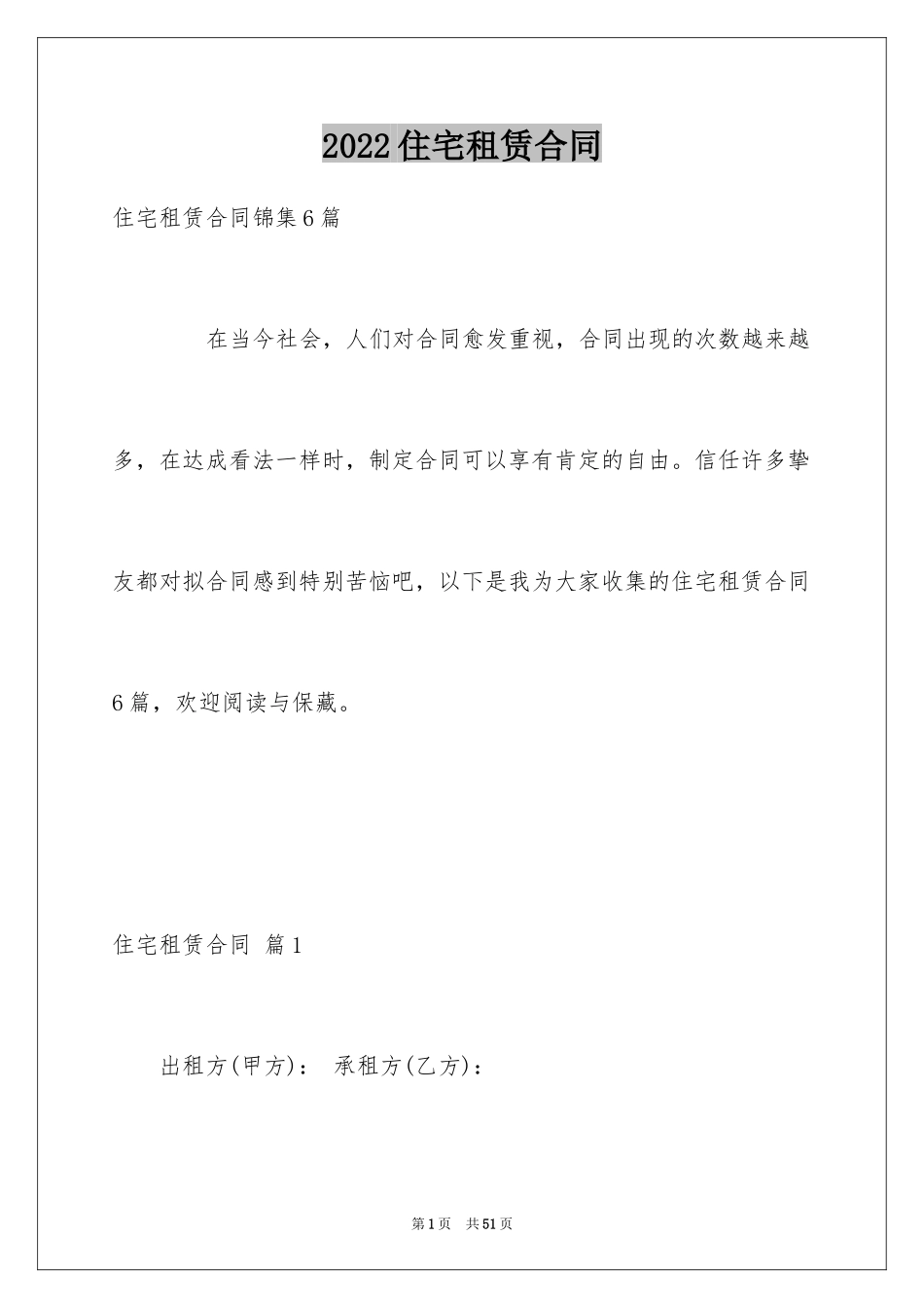 2024住宅租赁合同_11_第1页