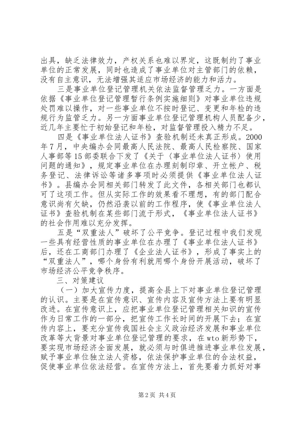 事业单位登记管理调研报告_第2页