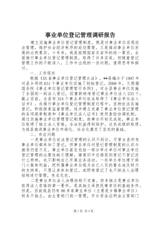 事业单位登记管理调研报告