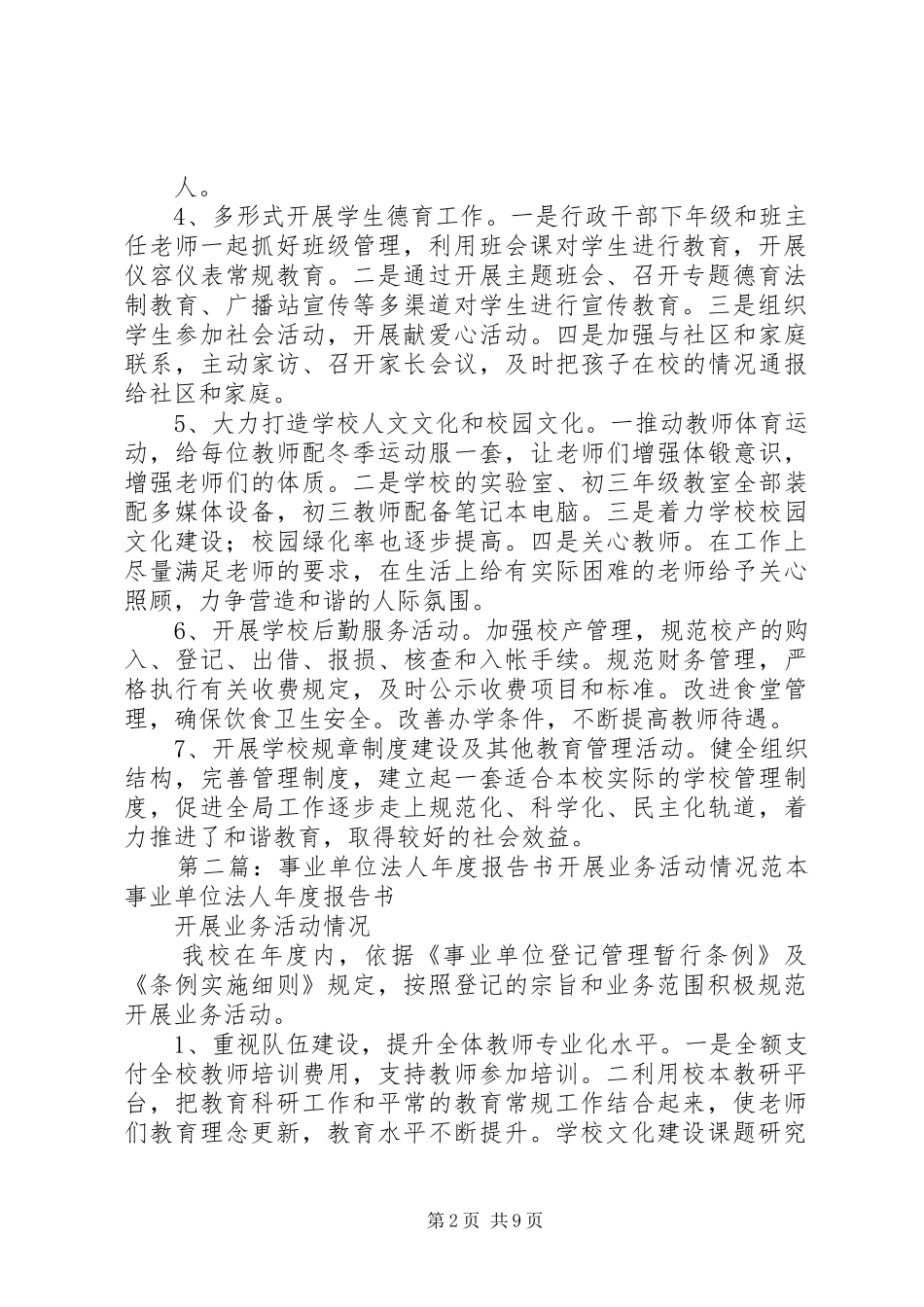 事业单位法人年度报告书开展业务活动情况范本5篇范文_第2页