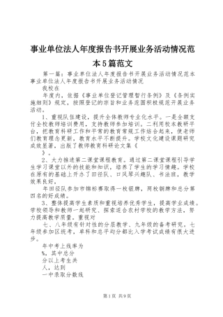 事业单位法人年度报告书开展业务活动情况范本5篇范文