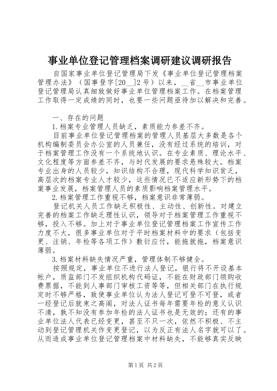 事业单位登记管理档案调研建议调研报告_第1页