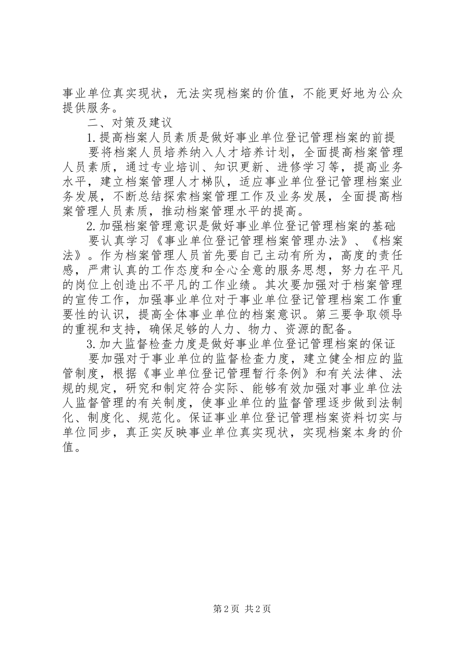 事业单位登记管理档案调研建议调研报告_第2页