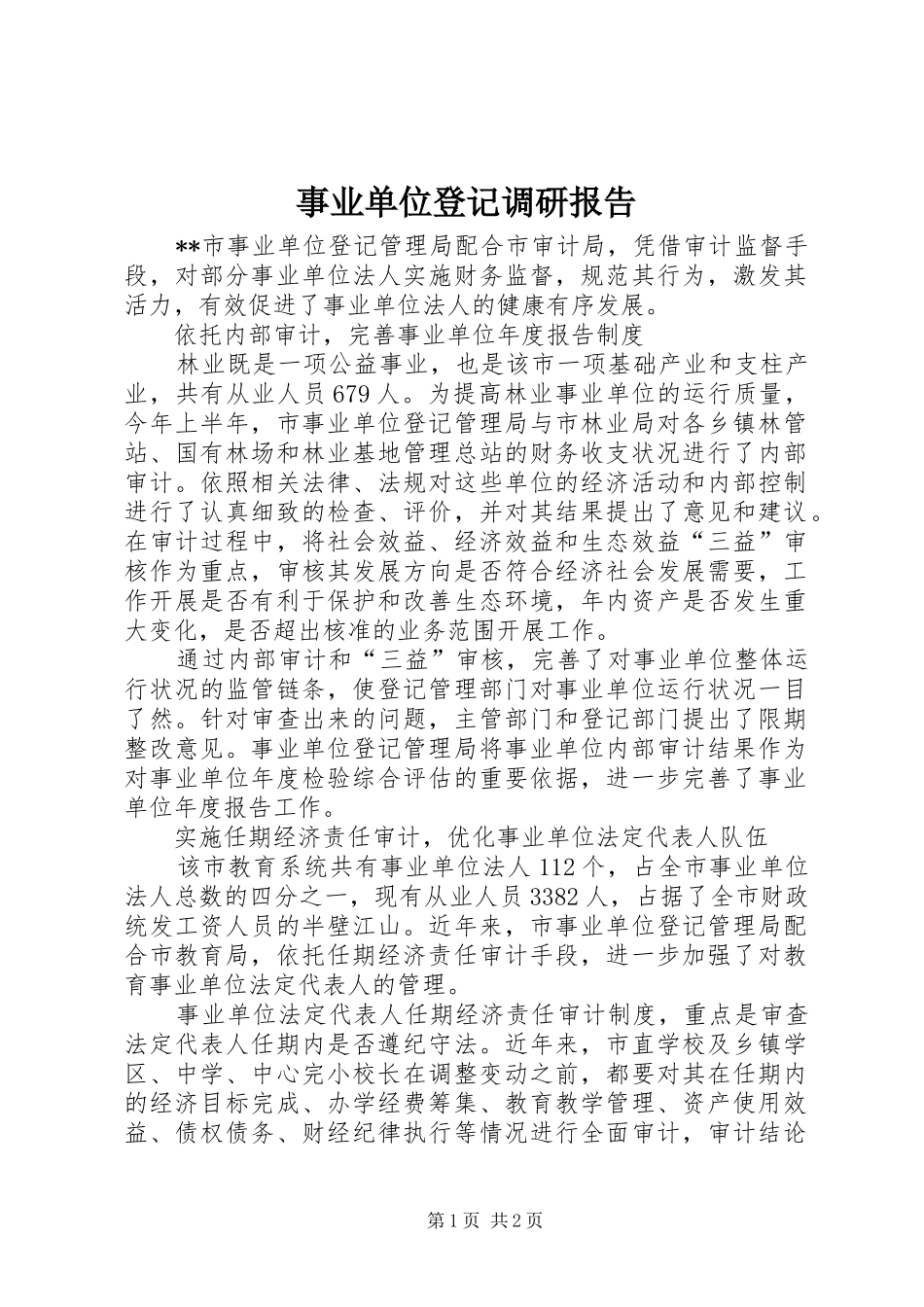 事业单位登记调研报告_第1页
