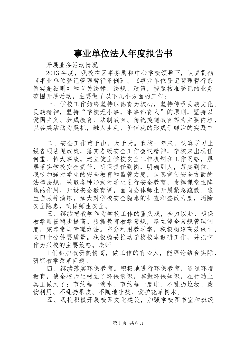 事业单位法人年度报告书_第1页