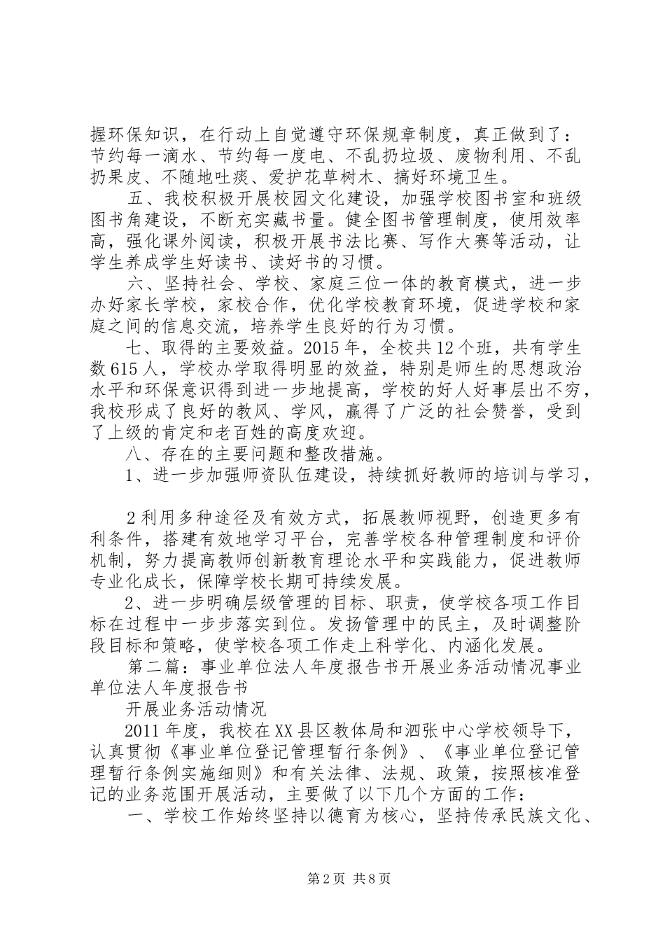 事业单位法人年度报告书开展业务活动情况_第2页