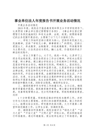 事业单位法人年度报告书开展业务活动情况