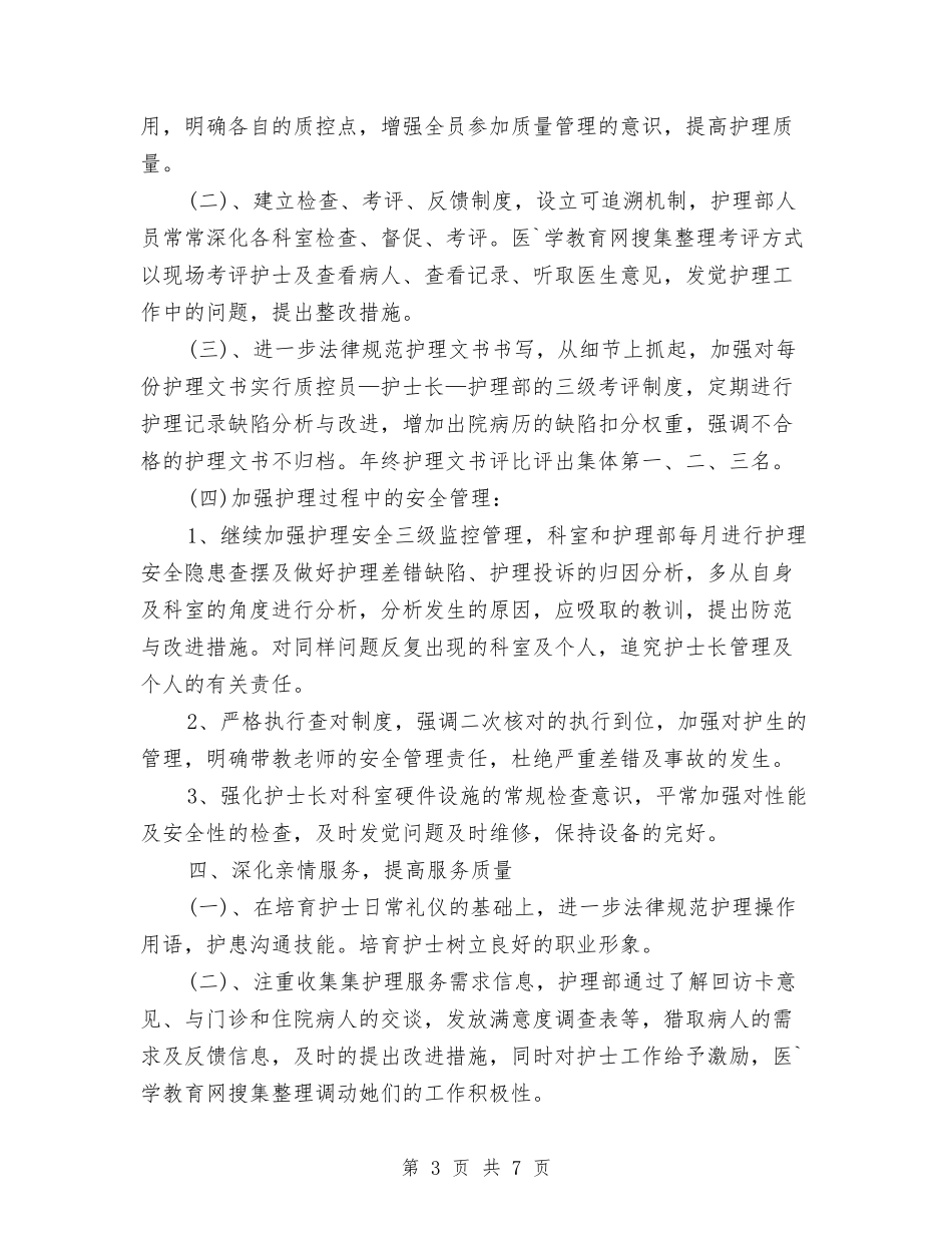 2024年心内科护理工作计划书与2024年心内科护理工作计划例文汇编_第3页