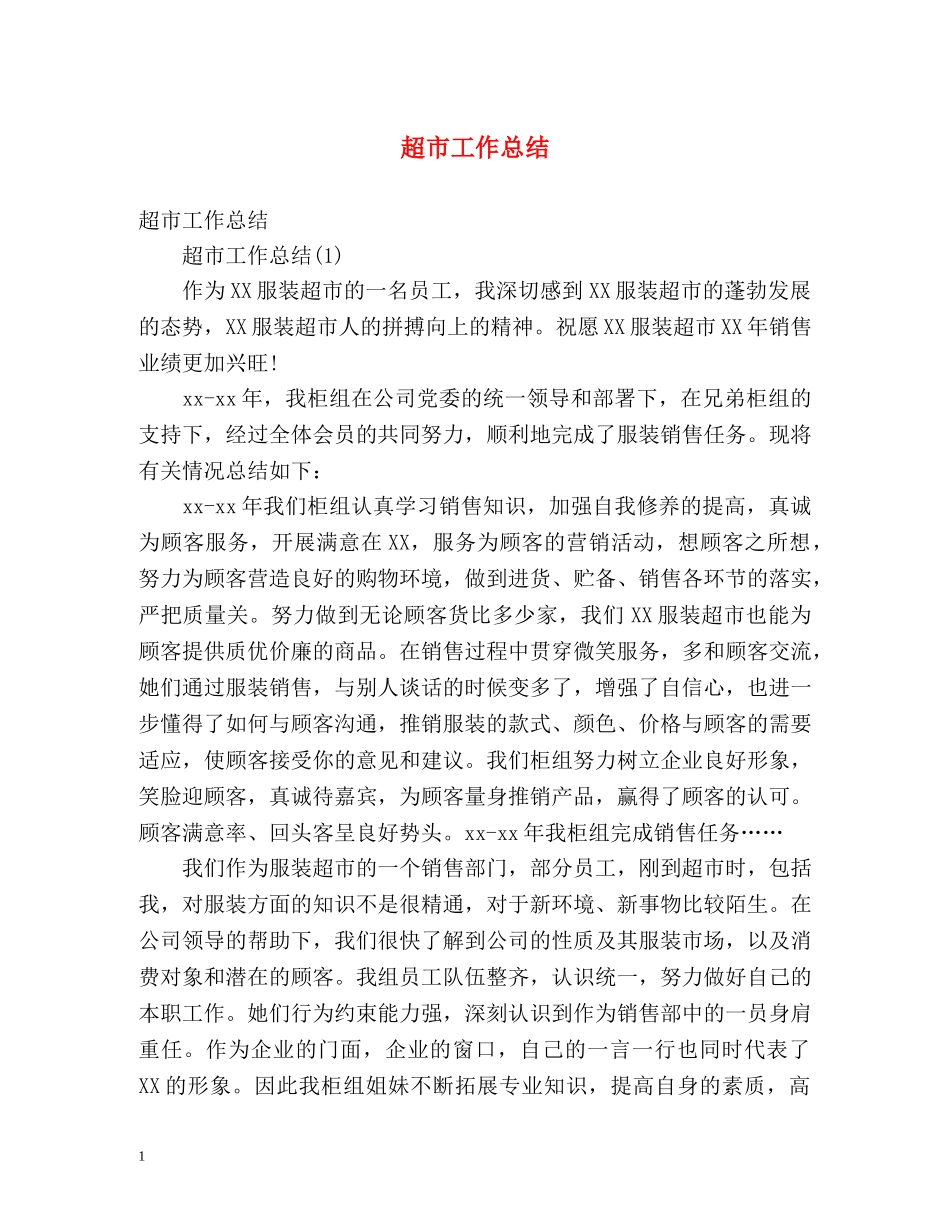 超市工作总结 _第1页