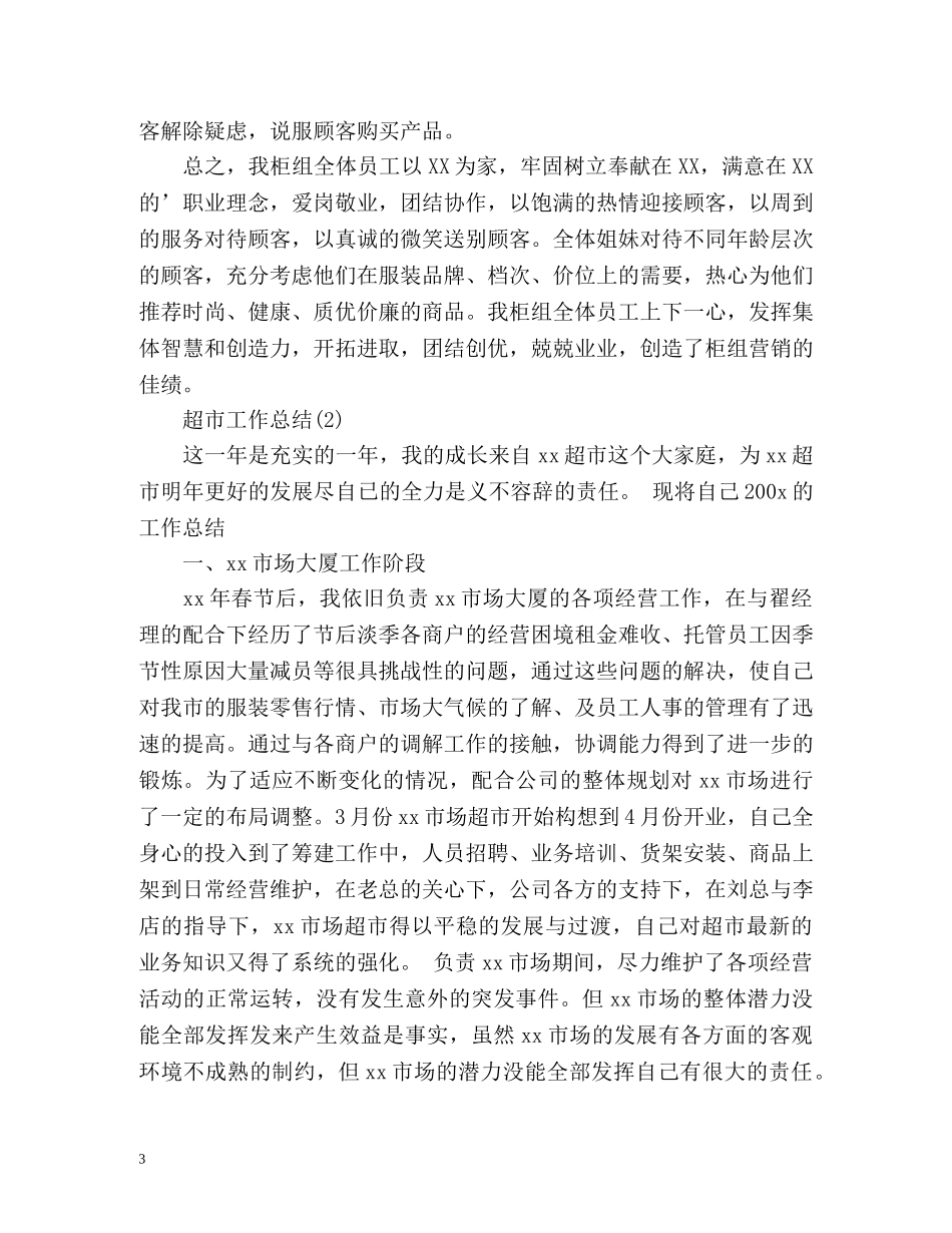 超市工作总结 _第3页