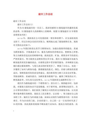 超市工作总结 