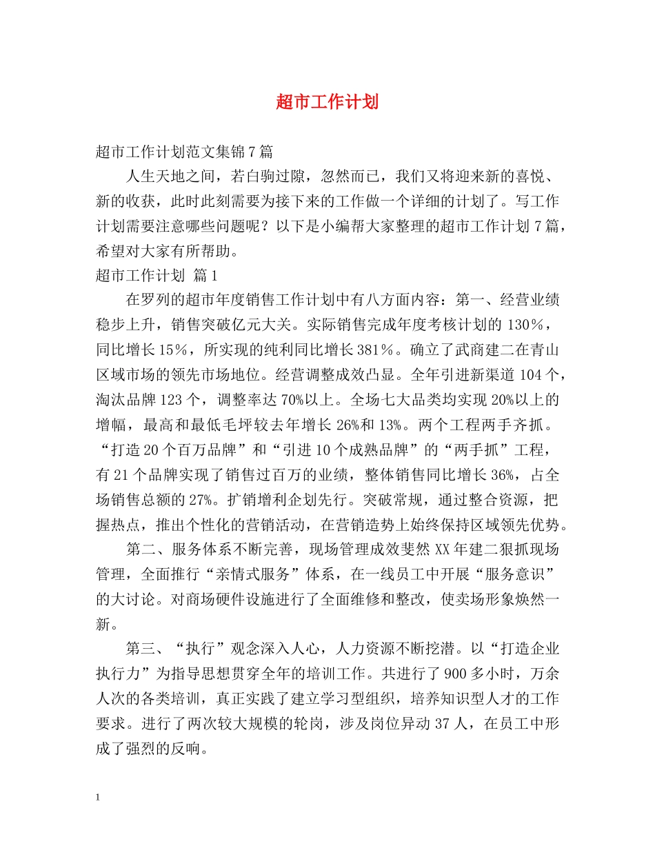 超市工作计划 _第1页