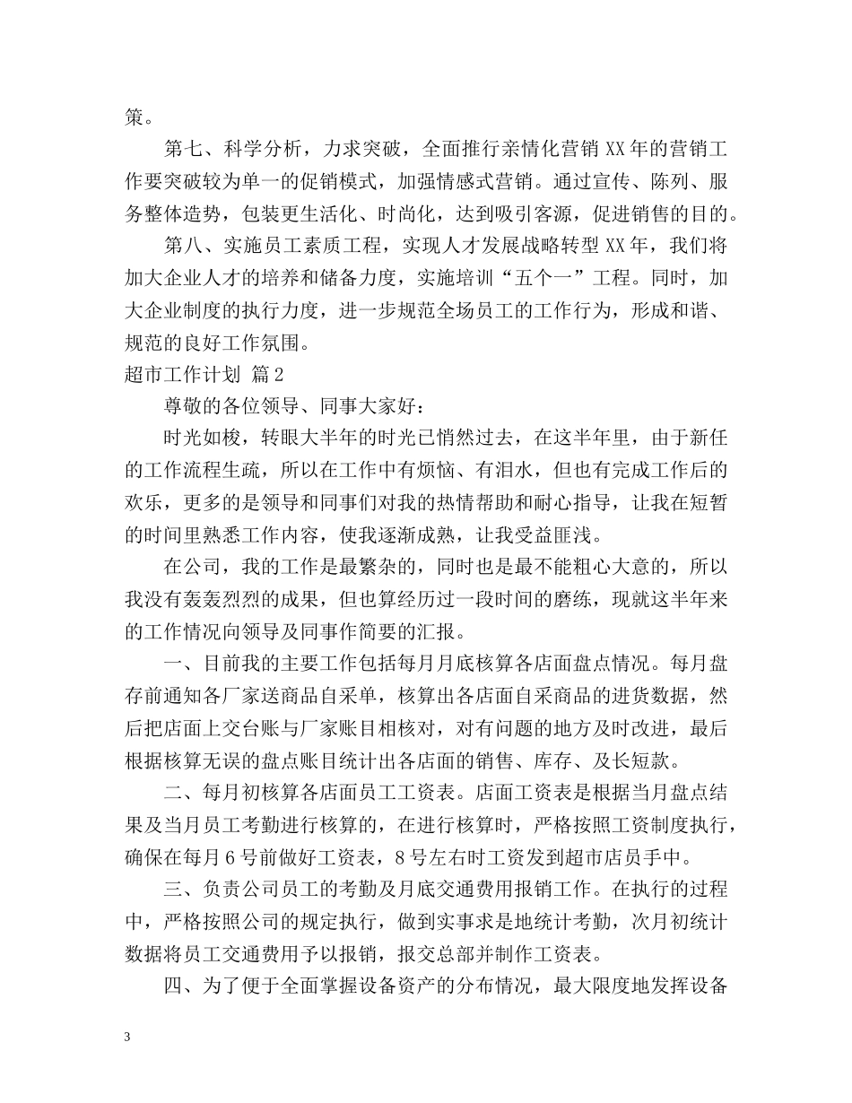 超市工作计划 _第3页