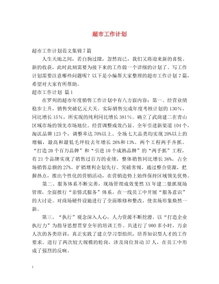 超市工作计划 