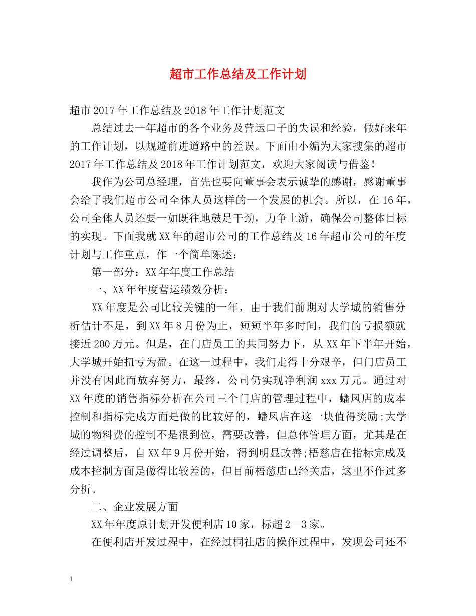 超市工作总结及工作计划 _第1页