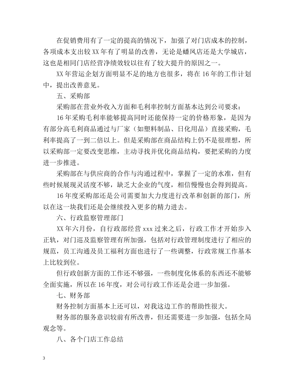超市工作总结及工作计划 _第3页
