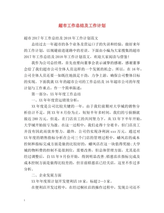 超市工作总结及工作计划 