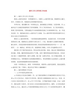 超市工作人员年度工作总结 