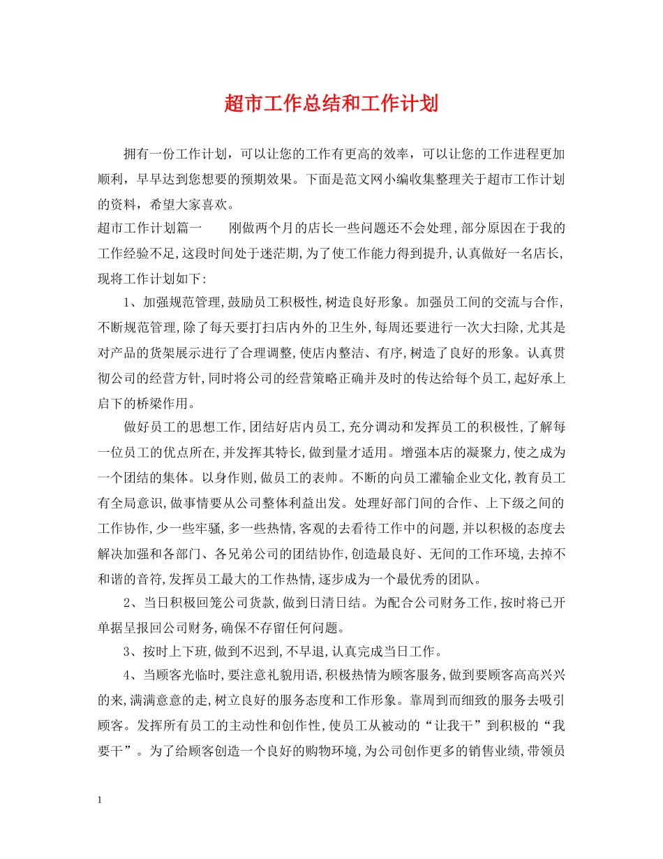 超市工作总结和工作计划 _第1页