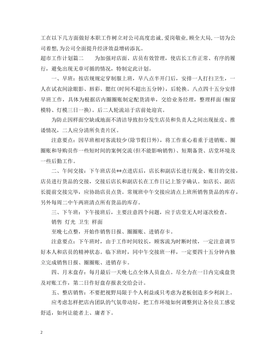 超市工作总结和工作计划 _第2页