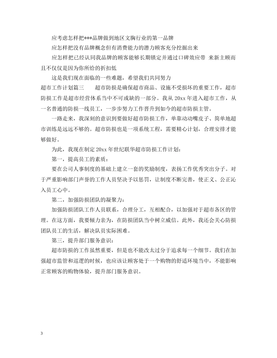 超市工作总结和工作计划 _第3页