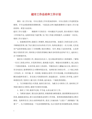 超市工作总结和工作计划 